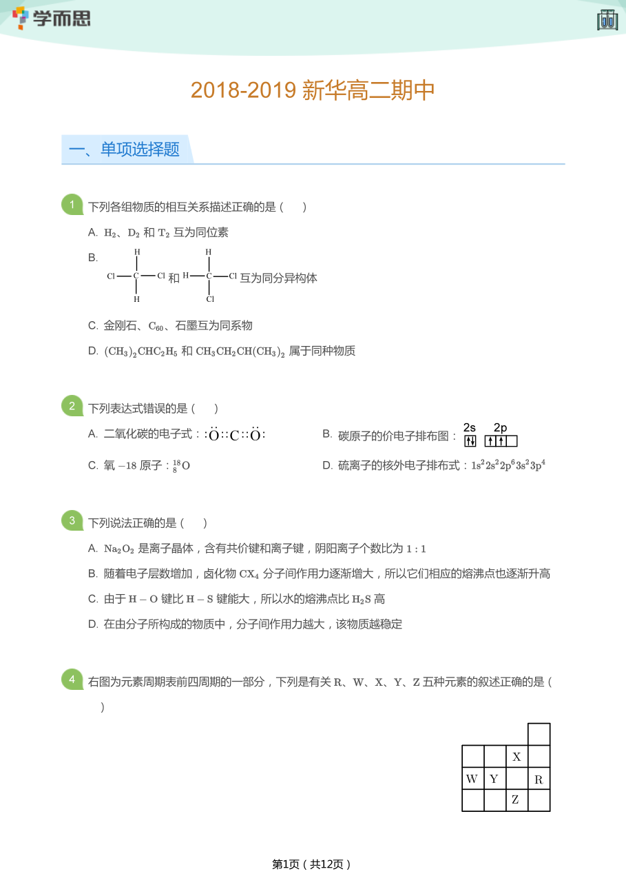 2018-2019_新华高二期中(学生版).pdf 第 1 页